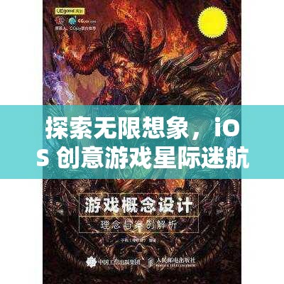 探索星際迷航，iOS 創(chuàng)意游戲中的異域奇緣與無限想象