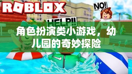 幼兒園的奇妙探險，角色扮演小游戲的歡樂之旅