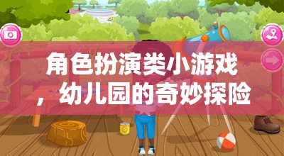 幼兒園的奇妙探險(xiǎn)，角色扮演小游戲的歡樂之旅