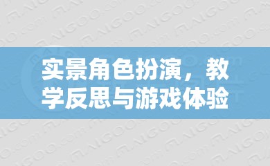 實(shí)景角色扮演，教學(xué)反思與游戲體驗(yàn)的深度融合