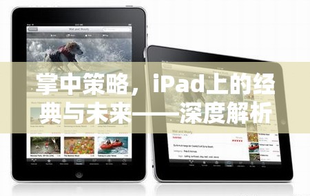 掌中策略，iPad上的經(jīng)典與未來(lái)——深度解析iPad游戲策略的魅力