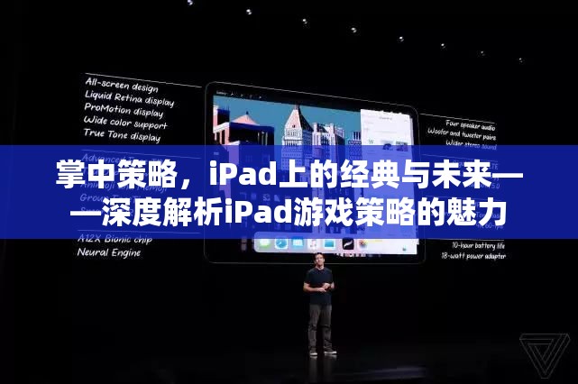 掌中策略，iPad上的經(jīng)典與未來(lái)——深度解析iPad游戲策略的魅力