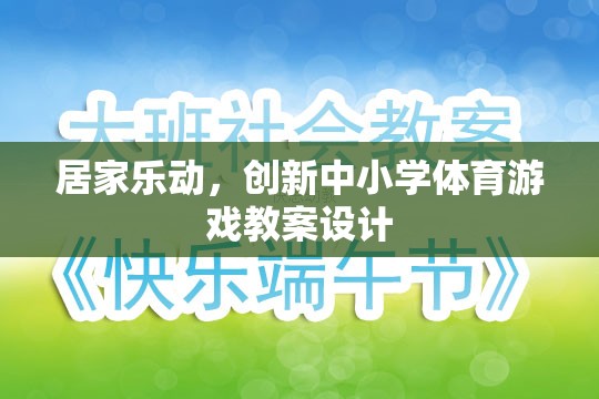 創(chuàng)新中小學(xué)體育游戲教案設(shè)計，打造居家樂動的健康課堂