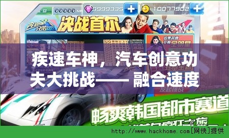 疾速車神，速度與技巧的創(chuàng)意碰撞