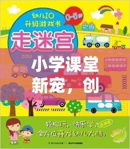 智慧小島探險(xiǎn)，小學(xué)課堂的新寵創(chuàng)意游戲