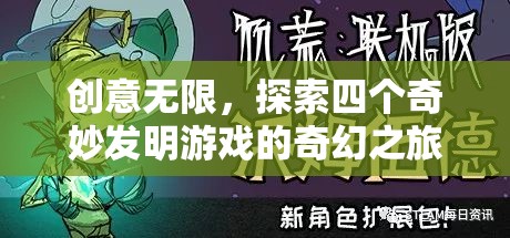 創(chuàng)意無限，探索四個(gè)奇妙發(fā)明游戲的奇幻之旅