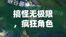 搞怪無(wú)界，瘋狂角色大亂斗——解鎖游戲界的另類狂歡