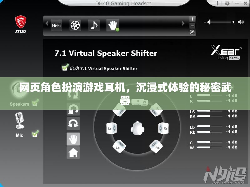 解鎖沉浸式體驗(yàn)，網(wǎng)頁(yè)角色扮演游戲耳機(jī)的秘密武器