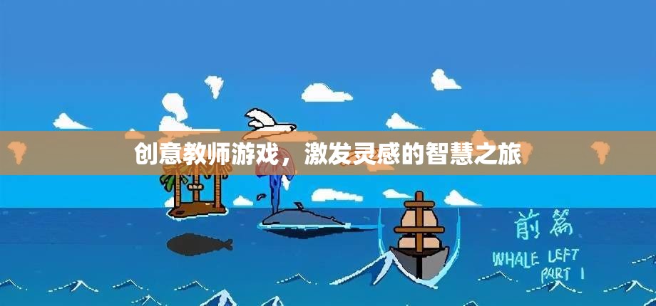 創(chuàng)意教師游戲，點(diǎn)燃靈感的智慧之旅