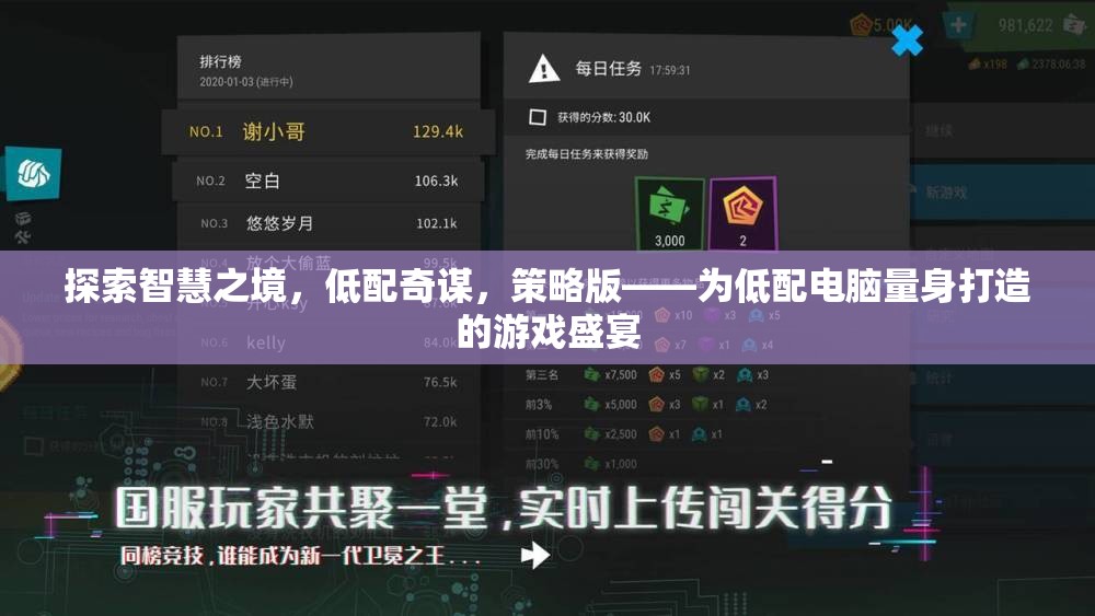 低配奇謀，智慧之境的策略版游戲盛宴