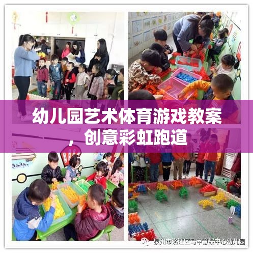 創(chuàng)意彩虹跑道，幼兒園藝術與體育的完美融合