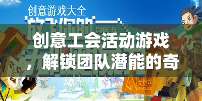 解鎖團隊潛能，創(chuàng)意工會活動游戲奇妙之旅