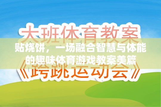 智慧與體能的碰撞，設(shè)計一場別開生面的貼燒餅體育游戲教案