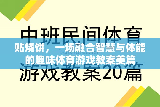 智慧與體能的碰撞，設(shè)計一場別開生面的貼燒餅體育游戲教案