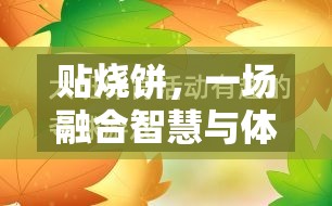 智慧與體能的碰撞，設(shè)計一場別開生面的貼燒餅體育游戲教案