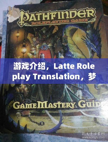 夢幻咖啡館的奇幻之旅，Latte Roleplay Translation游戲揭秘