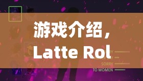 夢幻咖啡館的奇幻之旅，Latte Roleplay Translation游戲揭秘