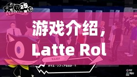 夢幻咖啡館的奇幻之旅，Latte Roleplay Translation游戲揭秘