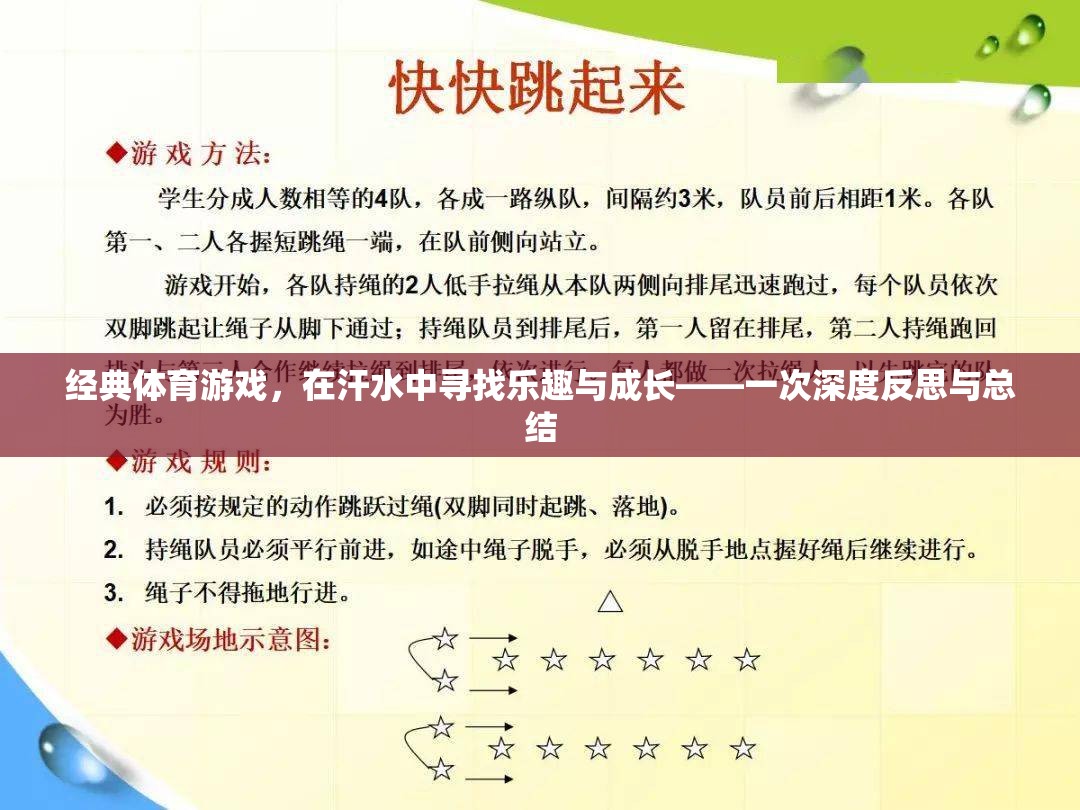 經(jīng)典體育游戲，在汗水中尋找樂趣與成長的深度反思與總結