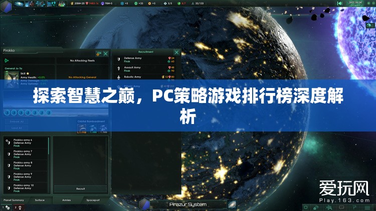 探索智慧之巔，PC策略游戲排行榜深度解析