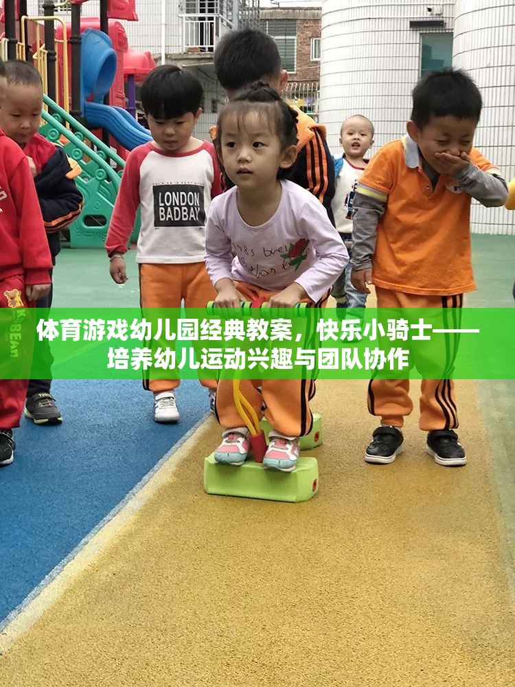 快樂小騎士，幼兒園體育游戲教案——激發(fā)幼兒運(yùn)動興趣與團(tuán)隊協(xié)作