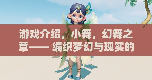 小舞，幻舞之章——編織夢幻與現(xiàn)實的交織游戲之旅