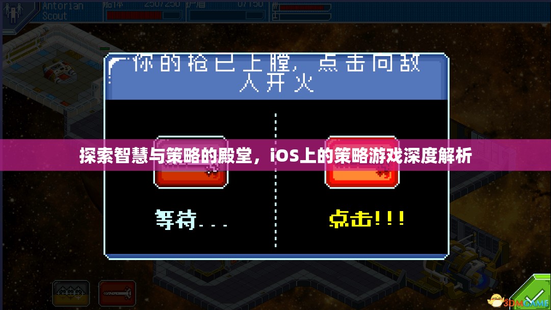 iOS策略游戲，智慧與策略的深度探索