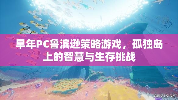 孤獨島上的智慧與生存挑戰(zhàn)，PC魯濱遜策略游戲