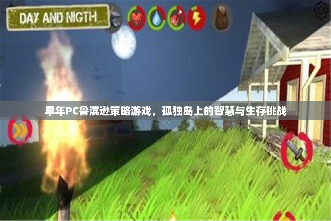 孤獨島上的智慧與生存挑戰(zhàn)，PC魯濱遜策略游戲