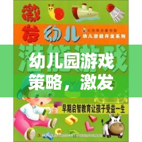 幼兒園游戲策略，激發(fā)潛能，照亮未來(lái)小星星的成長(zhǎng)之路