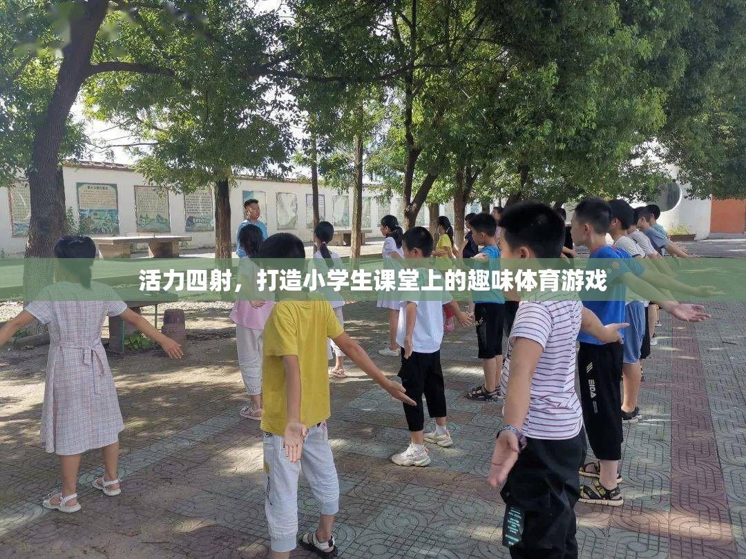 活力四射，打造小學(xué)生課堂上的趣味體育游戲