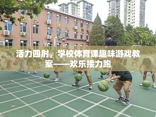 活力四射，學校體育課歡樂接力跑趣味游戲教案