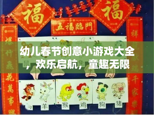 春節(jié)幼兒創(chuàng)意游戲大賞，歡樂啟航，童趣無限