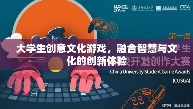 智慧與文化的碰撞，大學(xué)生創(chuàng)意文化游戲創(chuàng)新體驗