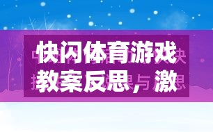 快閃體育游戲教案反思，激發(fā)潛能與挑戰(zhàn)極限的創(chuàng)意實(shí)踐