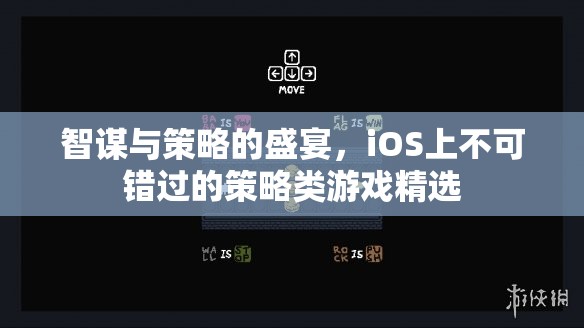 智謀與策略的巔峰，iOS上不容錯過的策略類游戲精選