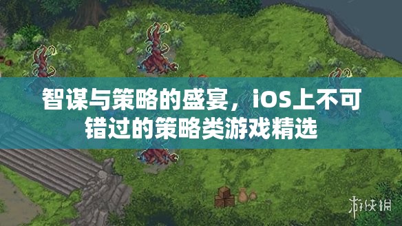 智謀與策略的巔峰，iOS上不容錯過的策略類游戲精選