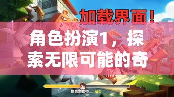 角色扮演，開啟無限可能的奇幻之旅