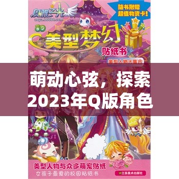 2023年Q版角色扮演手游排行榜，萌動(dòng)心弦的夢(mèng)幻之旅