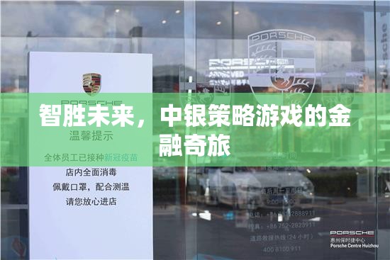 智啟未來，中銀策略游戲的金融奇旅