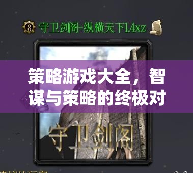 智謀與策略的終極對(duì)決，策略游戲大全