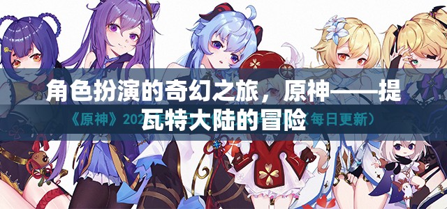 原神，提瓦特大陸的奇幻角色扮演冒險