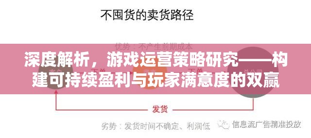 深度解析，游戲運營策略研究——構(gòu)建可持續(xù)盈利與玩家滿意度的雙贏模式