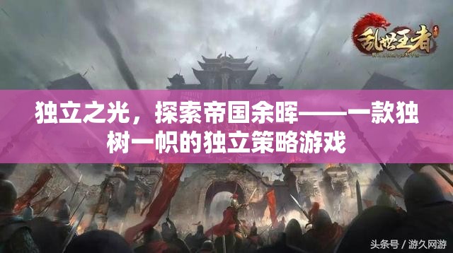 獨立之光，探索帝國余暉——獨特策略游戲的魅力