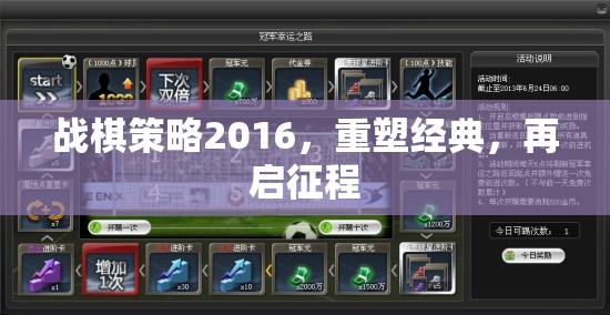 戰(zhàn)棋策略2016，重塑經典，再啟征程