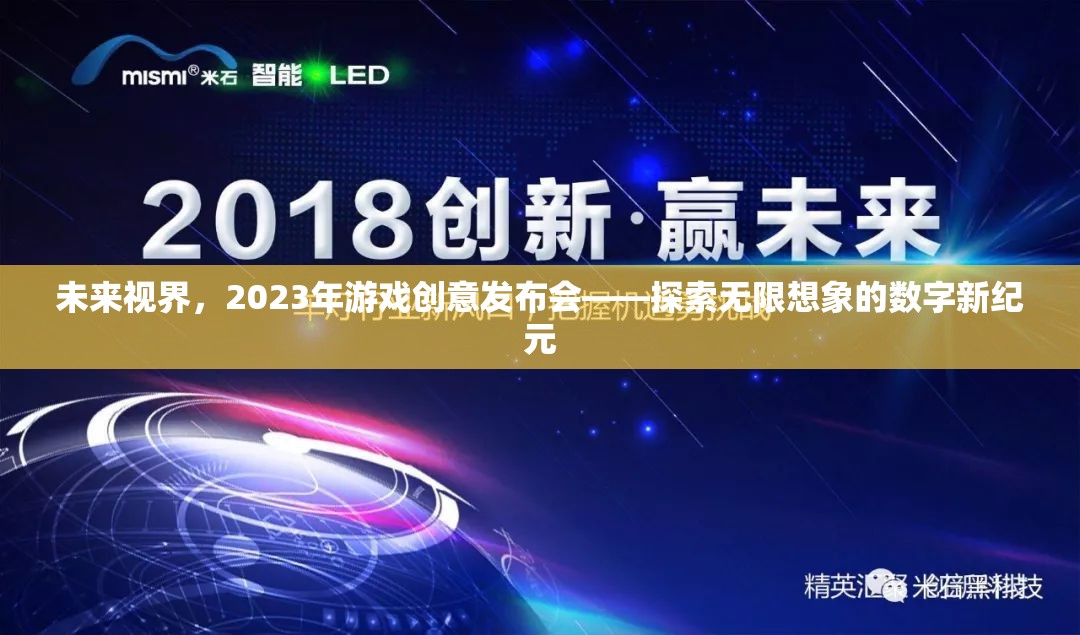 2023年未來(lái)視界游戲創(chuàng)意發(fā)布會(huì)，開(kāi)啟無(wú)限想象的數(shù)字新紀(jì)元