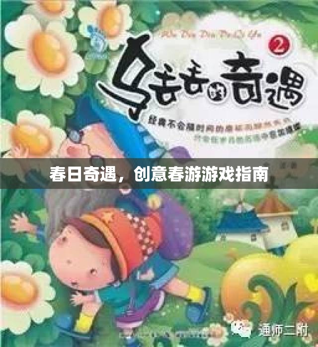 春日奇遇，解鎖創(chuàng)意春游游戲指南