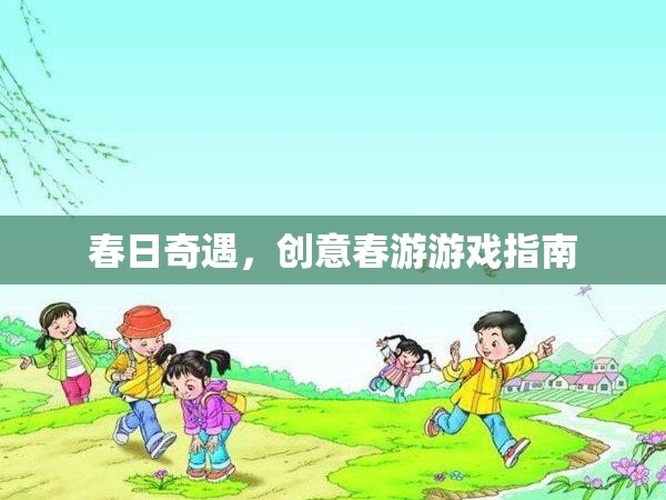 春日奇遇，解鎖創(chuàng)意春游游戲指南