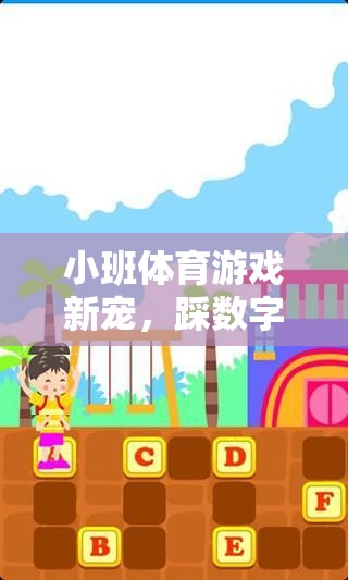 小班體育游戲新寵，踩數(shù)字——寓教于樂的數(shù)字探索之旅