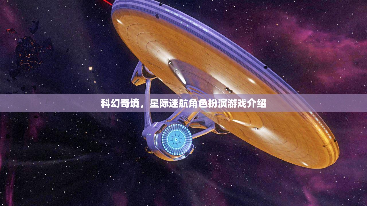 星際迷航，科幻奇境的沉浸式角色扮演游戲